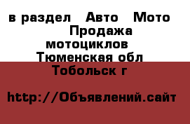  в раздел : Авто » Мото »  » Продажа мотоциклов . Тюменская обл.,Тобольск г.